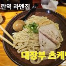 대장부 | 일본 감성 낭낭한 모란역 라멘 '대장부' 츠케멘 솔직 후기