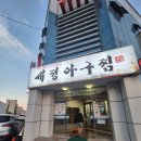 세정아구찜 이미지