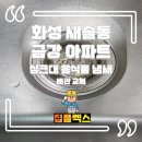 금강배관 | 화성 새솔동 금강아파트 싱크대 음식물 냄새 배관 교체