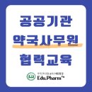 약국사무원 양성과정 공공기관 협력강의 개설