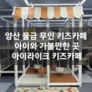 양산키즈카페 아이라이크 키즈카페 내돈내산 증산 무인 키카 대관 후기