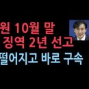 대법원 이달 말 조국 선고.징역 2년 구속...5년동안 피선거권 박탈 &#39;서정욱변호사&#39; 성창경TV﻿ 이미지