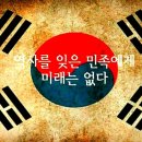 역사를 잊은 민족에게 미래는 없다! 이미지