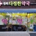 경희다정한약국 이미지