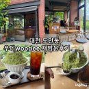 도안중로 | [대전] 도안동 쌉싸름한 여름맞이 맛있는 말차빙수가 먹고싶을때 "우디woodee"(또간집재방문후기)