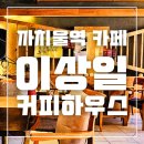 까치울역 숨은 커피명소 이상일커피하우스, 부천 커피달인이 운영하는 명품 바리스타 카페 후기