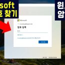 윈도우10 MS 로그인 암호 분실 찾는법 (Microsoft 계정 암호 찾기, 변경 방법) 이미지