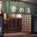 작은행복목욕탕 이미지