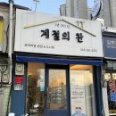 대구반찬가게 고성동맛집 도시락이 맛있는 계절의찬