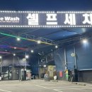 나이스워시 이미지