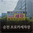 프로카 | 순천 프로카세차장 | 순천세차장 | 순천 실내세차 | 순천 손세차 추천