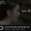 2024년 김건희 총선 국회의원 출마 의혹 이미지