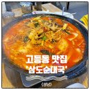 고등동 맛집 곱창전골도 맛있는 삼도순대국