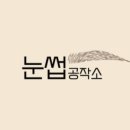 눈썹공작소 이미지