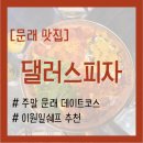 댈러스 피자 | [문래 맛집] 이원일 쉐프 추천, 주말 저녁 문래 데이트코스 댈러스피자 방문 후기