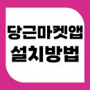 나뚜라동물의료기기판매 | 당근마켓 당근 앱 설치 방법 어플 app