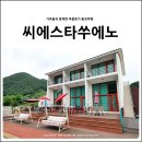 씨에스타쑤에노 이미지