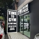 타임짐 - 달서구 장기로 255 | 삼성동 헬스장/청담역 헬스장 짐타임 청담역점 후기!