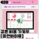 (주)디자인바이플랜 | [플랜바이뮤] 결혼 준비 중간점검 • 웨딩가계부 엑셀 추천