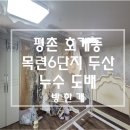 목련6단지두산 | 안양 호계동 목련마을 평촌 두산 6단지 아파트 윗집 누수로 곰팡이 제거 및 전체 초배 후 도배시공