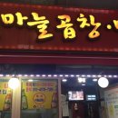국산특허마늘곱창막창 이미지