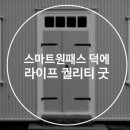 퀄리티라이프