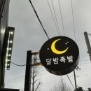 달밤족발증평 이미지