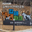 댕댕이 보호구역 | 김해 댕댕파크 시범운영 다녀온 후기 예약방법 | 정식개관 전 솔직리뷰