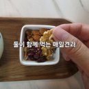(주)대봉식품 | 설탕 코팅 없는 건강한 하루 견과 둘이 함께 먹는 매일견과 내돈내산 솔직 후기
