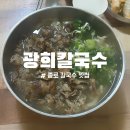 [종로] 종각역 맛집 광희칼국수 배터지는 고기의 푸짐함