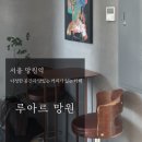 [서울 망원] 다정한 공간과 맛있는 커피가 있는 루아르 망원(rua-r)