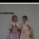 선바람한복집 이미지