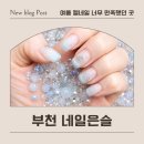 네일은,슬 - 북구 | 부천네일 찾다가 정착할 뻔한 곳, 일요일에도 가능한 네일은슬