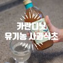 네이처릿 | 애사비추천 네이처릿 카란디니 유기농 사과식초