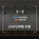 [청운대학교 광고홍보학과 2018] 중간고사를 준비하는 광홍이들을 위한 &#34;스터디카페 리뷰&#34;