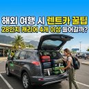 엔비전 - 금천구 벚꽃로 278 | 국내, 해외 여행 시 캐리어 개수별 렌트카 선택 꿀팁 - 렌트카에 캐리어 몇 개까지 들어갈까?