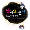 [펌] 남사당놀이 토요상설공연 개막