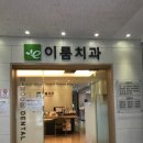 보문치과의원 이미지