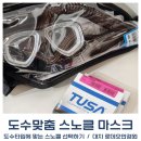 P-7519 | 대치동 도수 스노클 - 원시.근시.난시 타입에 맞춰 선택해야 해요