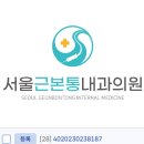 서울근본통내과의원 | 연세OO, 서울OO의원… 병원 이름도 상표 등록이 될까요?