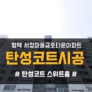 금호타운(서정마을) | 평택 탄성코트 서정마을금호타운아파트 베란다 보수하고 곰팡이방지 페인트 도색