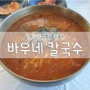 영금정바우네펜션 | 속초맛집 영금정 바우네 칼국수 장칼국수 오션뷰