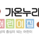 가온누리어린이집 이미지