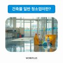 건축물일반청소업 네이버블로그