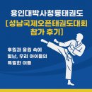 용인대 청룡 태권도장 | (전주 효자동 청룡태권도) 용인대박사청룡태권도 2025 성남국제오픈태권도대회 다녀왔어요🏆 전주문학초...