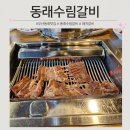 동래수림갈비