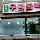 장수우렁불백 이미지