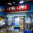 가락시장 횟집 추천 대어나라 꽃게 전어 수산물 온누리상품권 환급행사
