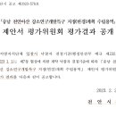 (천안경매학원) ｢충남 천안아산 강소연구개발특구 지정(변경)계획 수립용역｣ 제안서 평가위원회 평가결과 공개 이미지