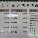 명도리옻닭백숙